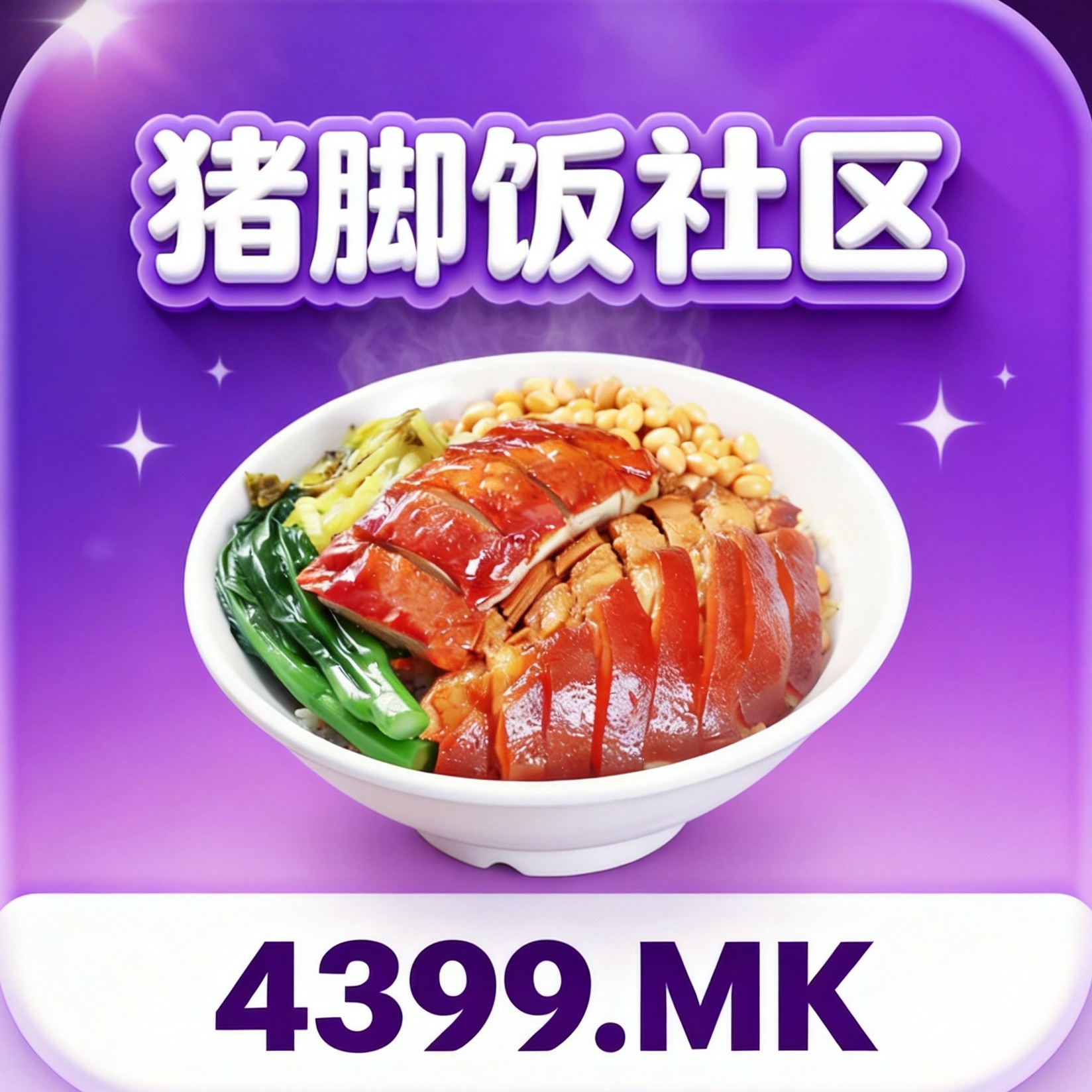 猪脚饭社区